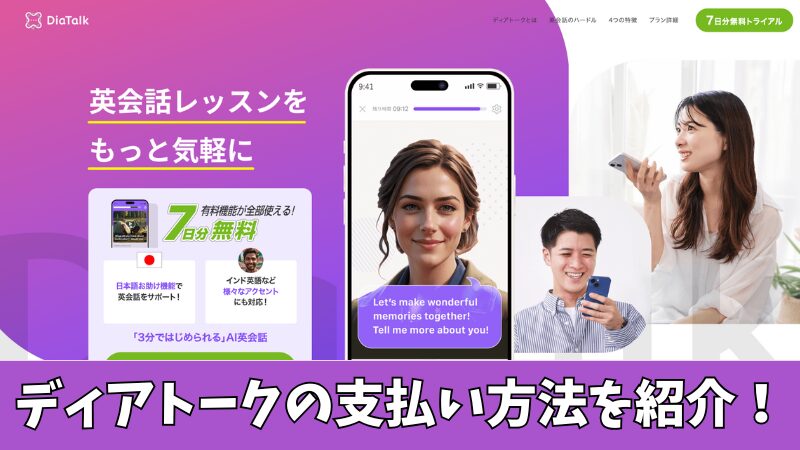 ディアトークの支払い方法は?3つの注意点なども解説!