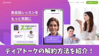 ディアトークの解約方法は？解約前にチェックすべき注意点も解説！ 